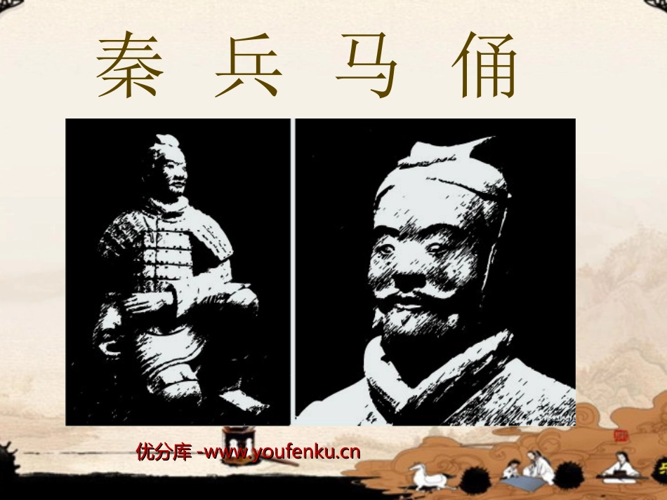 《秦兵马俑》PPT课件[部编版四年级语文上册]_第1页