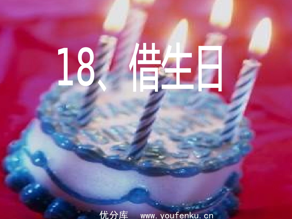 第十七课《借生日》PPT课件[部编版一年级语文上册]_第1页