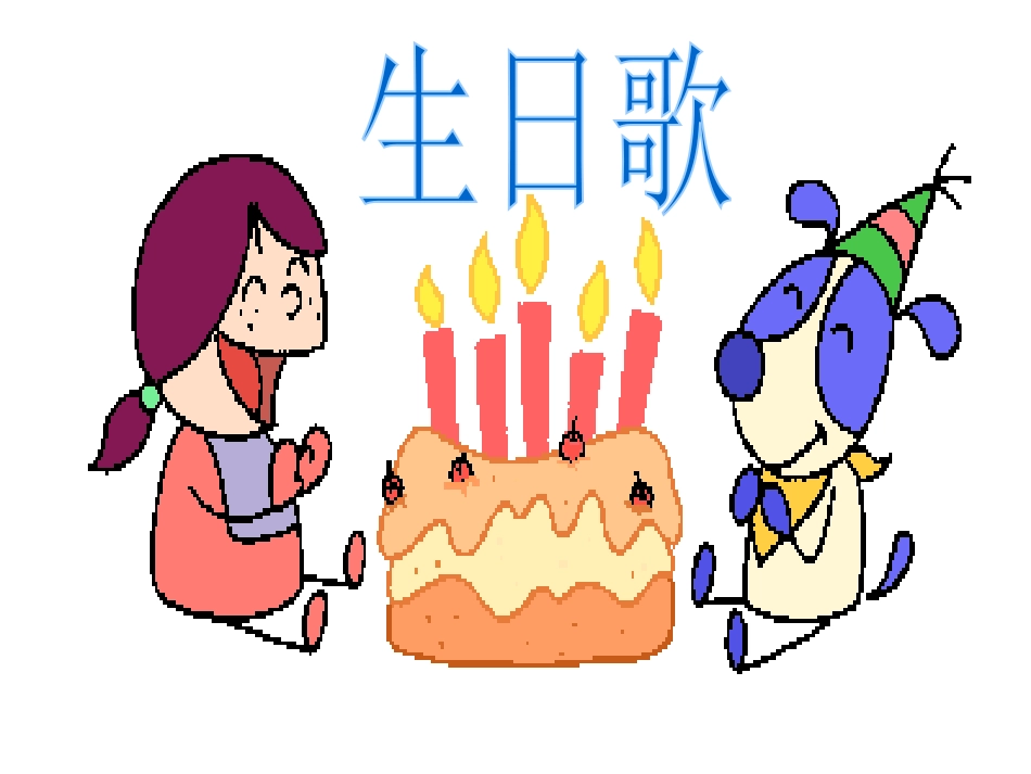 第十七课《借生日》PPT课件[部编版一年级语文上册]_第2页