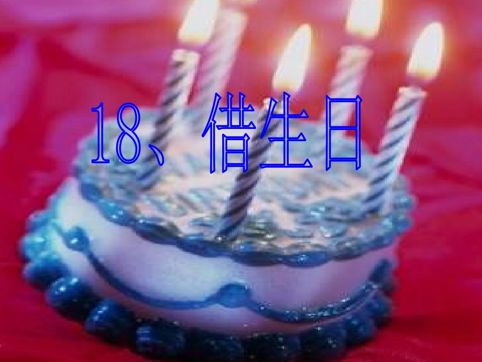 第十七课《借生日》PPT课件[部编版一年级语文上册]_第3页