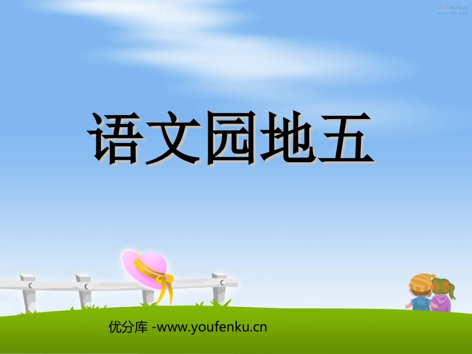 《语文园地五》PPT课件[部编版四年级语文上册]_第1页