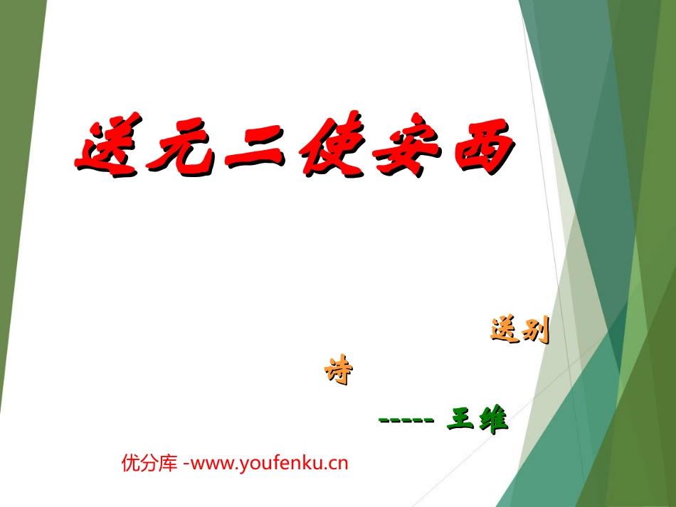 《送元二使安西》PPT课件[部编版四年级语文上册]_第1页