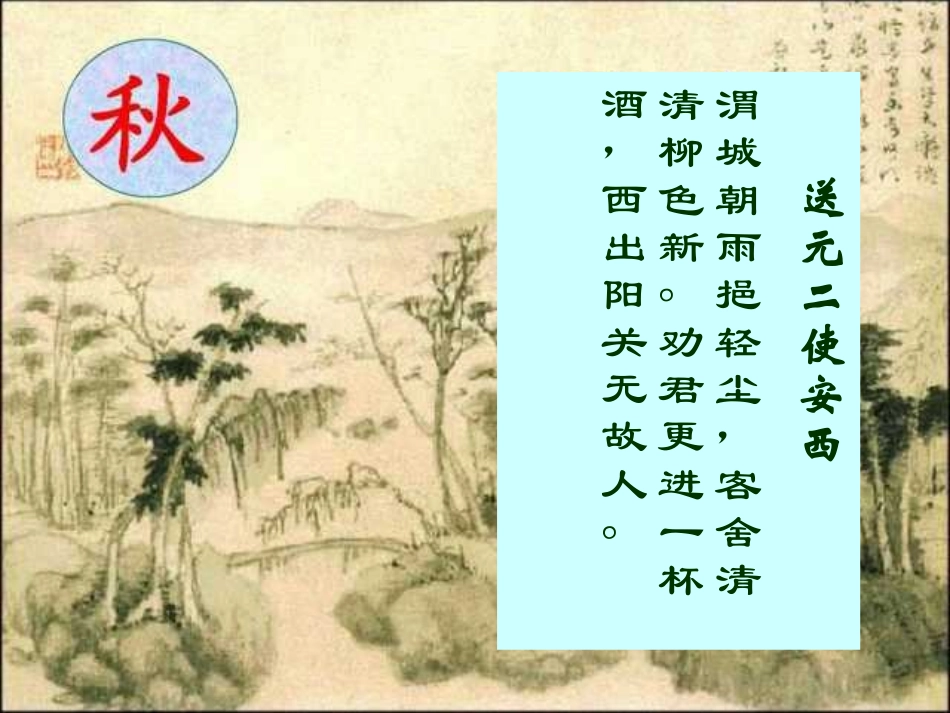《送元二使安西》PPT课件[部编版四年级语文上册]_第3页