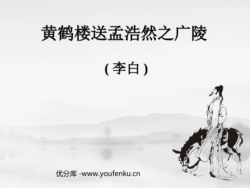 《黄鹤楼送孟浩然之广陵》PPT课件[部编版四年级语文上册]_第1页