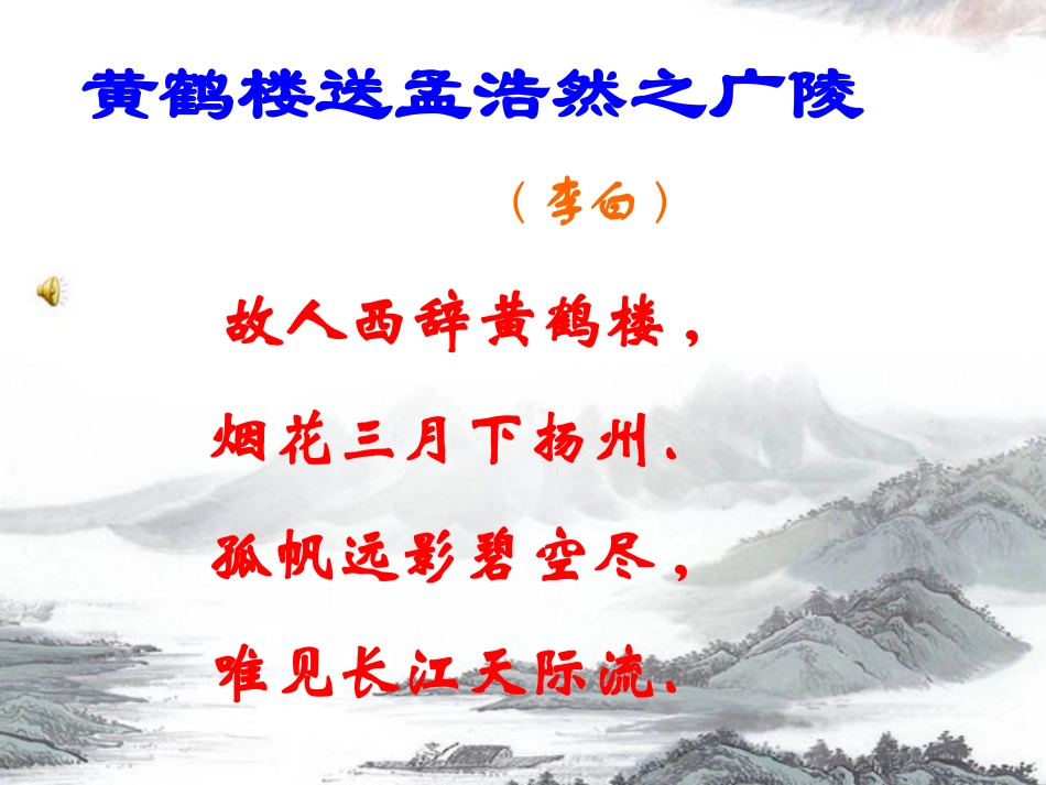 《黄鹤楼送孟浩然之广陵》PPT课件[部编版四年级语文上册]_第2页