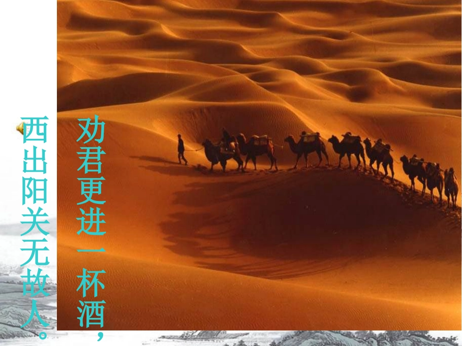 《送元二使安西》PPT课件[部编版四年级语文上册]_第3页