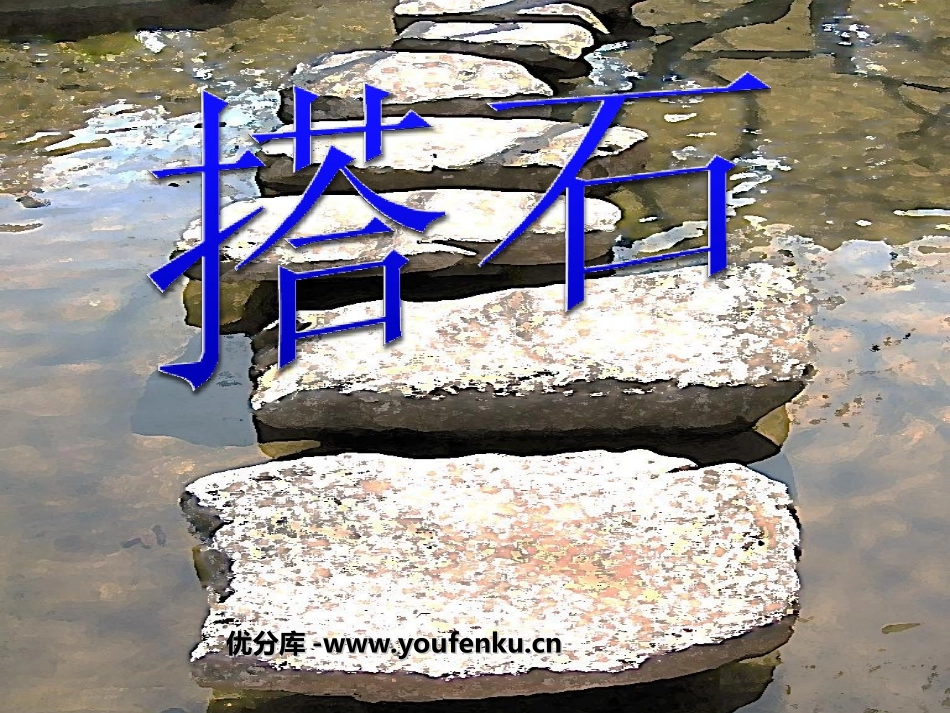 《搭石》PPT课件[部编版四年级语文上册]_第1页