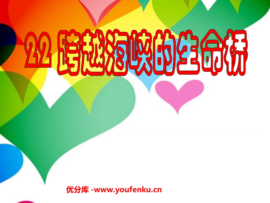 《跨越海峡的生命桥》PPT课件[部编版四年级语文上册]_第1页
