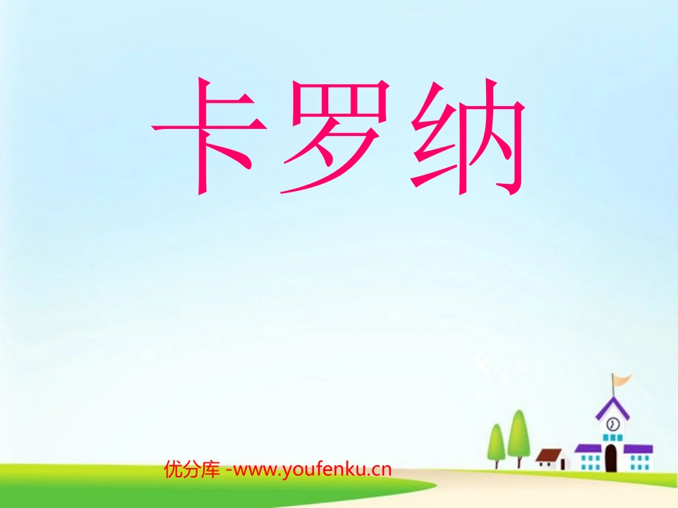 《卡罗纳》PPT课件[部编版四年级语文上册]_第1页