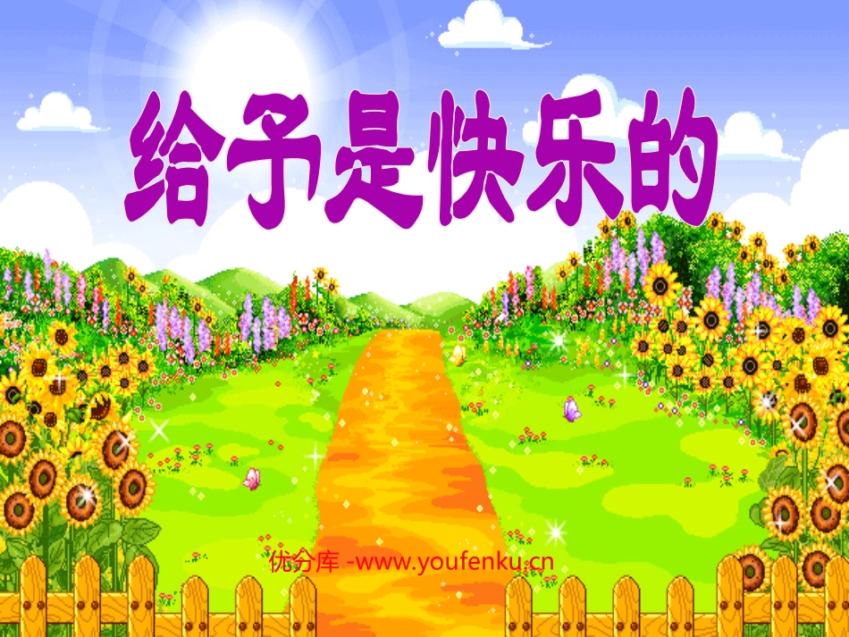 《给予是快乐的》PPT课件[部编版四年级语文上册]_第1页
