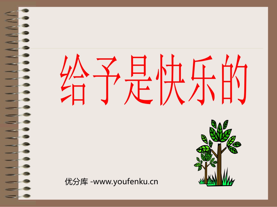 《给予是快乐的》PPT课件[部编版四年级语文上册]_第1页