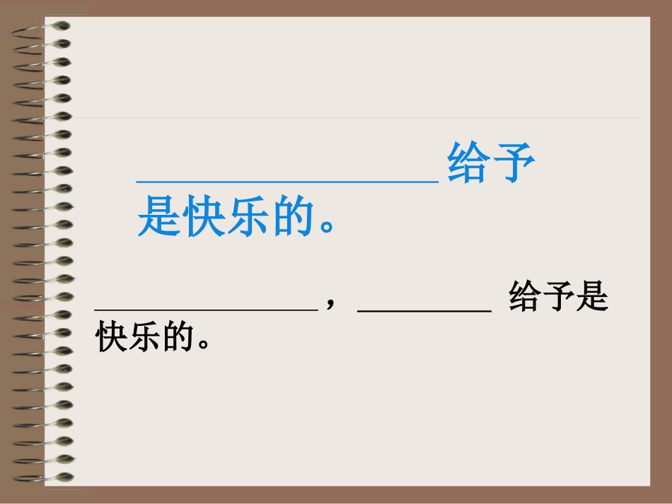 《给予是快乐的》PPT课件[部编版四年级语文上册]_第2页