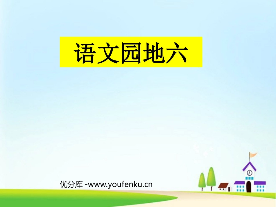 《语文园地六》PPT课件[部编版四年级语文上册]_第1页