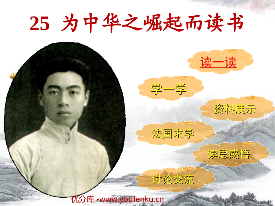《为中华之崛起而读书》PPT课件[部编版四年级语文上册]_第1页