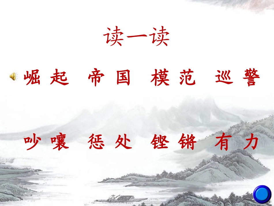 《为中华之崛起而读书》PPT课件[部编版四年级语文上册]_第2页