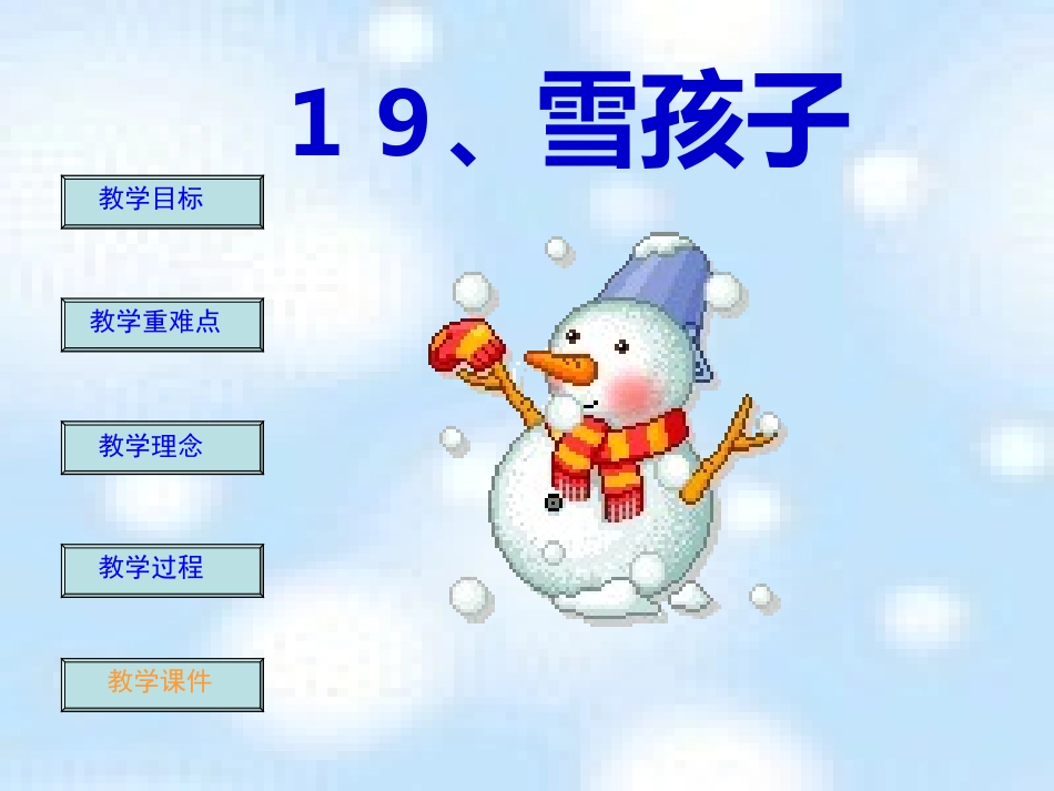 第十七课《雪孩子》PPT课件[部编版一年级语文上册]_第1页