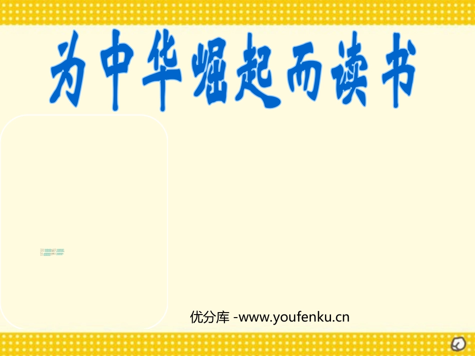 《为中华之崛起而读书》PPT课件[部编版四年级语文上册]_第1页