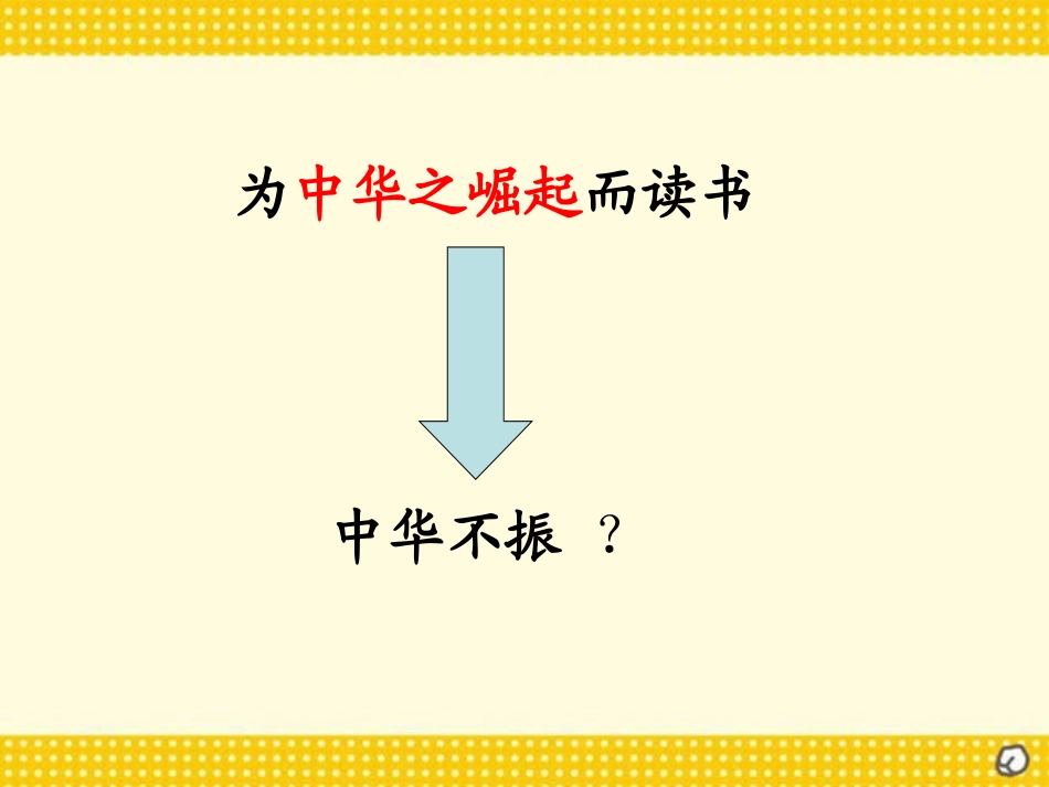《为中华之崛起而读书》PPT课件[部编版四年级语文上册]_第2页