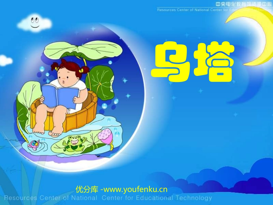 《乌塔》PPT课件[部编版四年级语文上册]_第1页