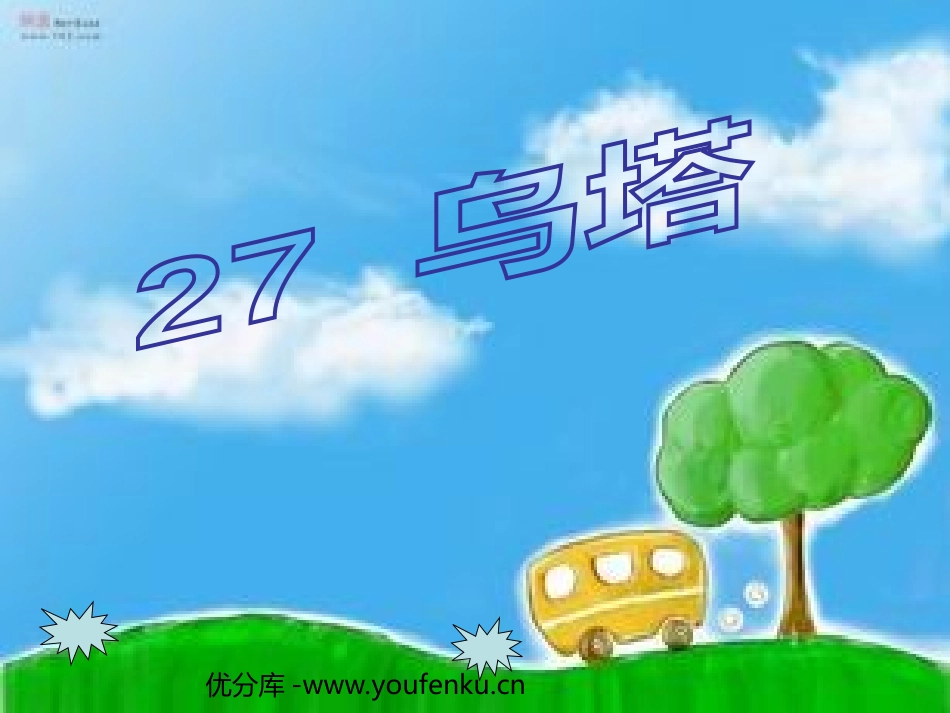 《乌塔》PPT课件[部编版四年级语文上册]_第1页