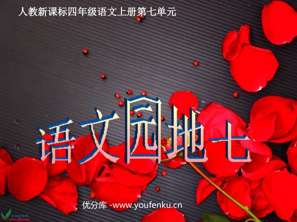 《语文园地七》PPT课件[部编版四年级语文上册]_第1页
