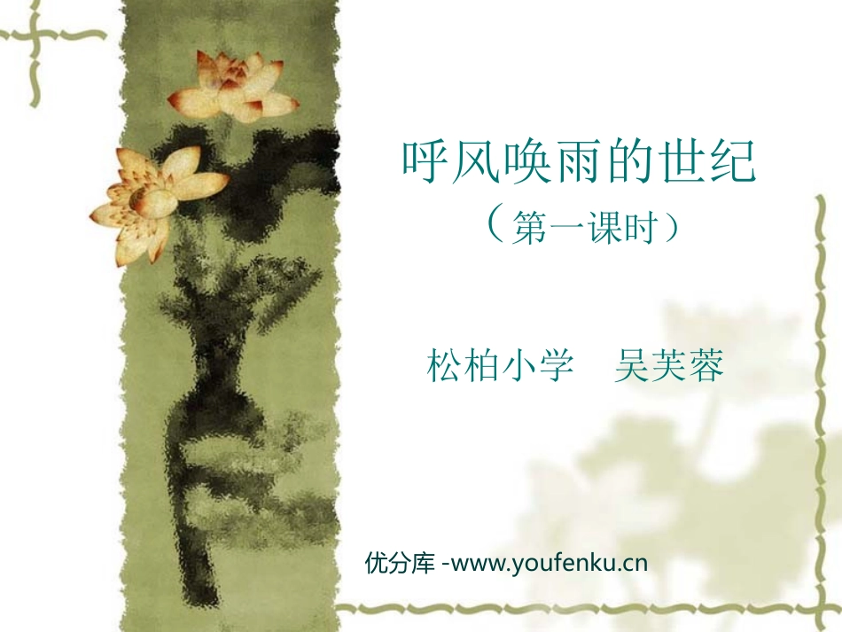 《呼风唤雨的世纪》PPT课件[部编版四年级语文上册]_第1页