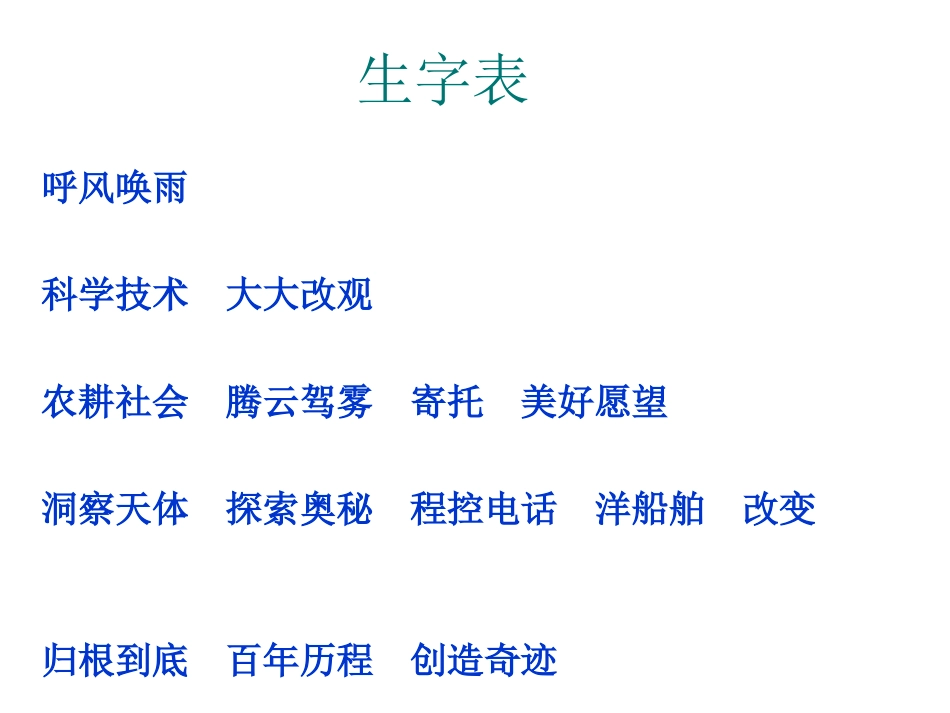 《呼风唤雨的世纪》PPT课件[部编版四年级语文上册]_第2页