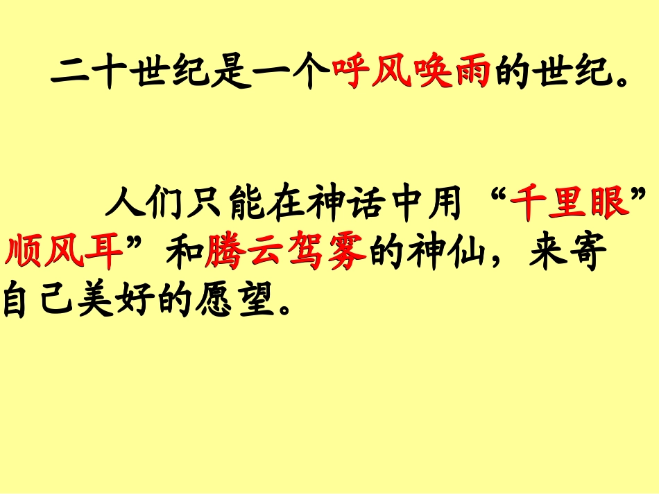 《呼风唤雨的世纪》PPT课件[部编版四年级语文上册]_第3页