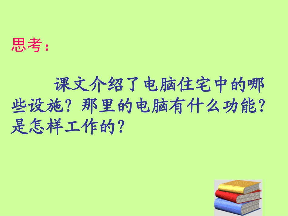 《电脑住宅》PPT课件[部编版四年级语文上册]_第3页