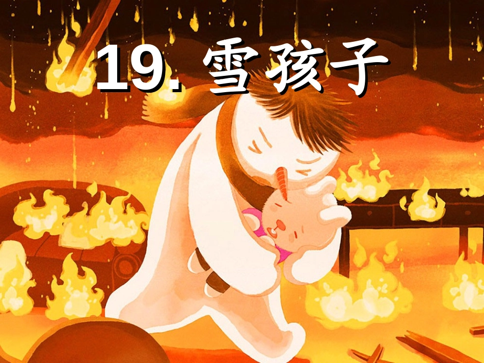 《雪孩子》PPT课件[部编版一年级语文上册]_第1页