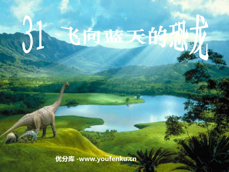 《飞向蓝天的恐龙》PPT课件[部编版四年级语文上册]_第1页