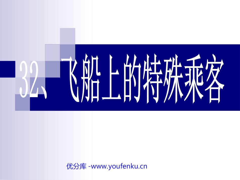 《飞船上的特殊乘客》PPT课件[部编版四年级语文上册]_第1页