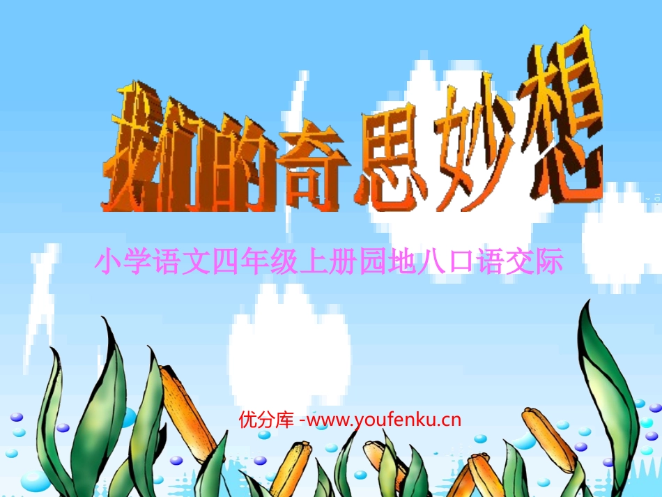 《语文园地八》PPT课件[部编版四年级语文上册]_第1页