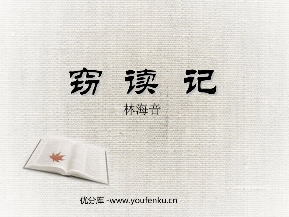 《窃读记》PPT课件[部编版五年级语文上册]_第1页