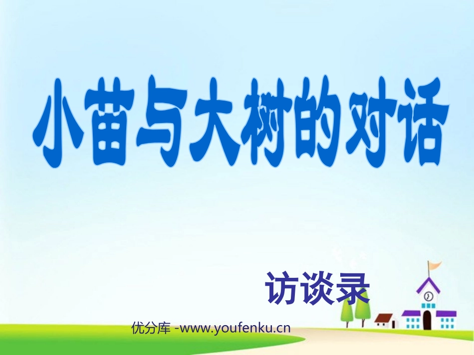 《小苗与大树的对话》PPT课件[部编版五年级语文上册]_第1页