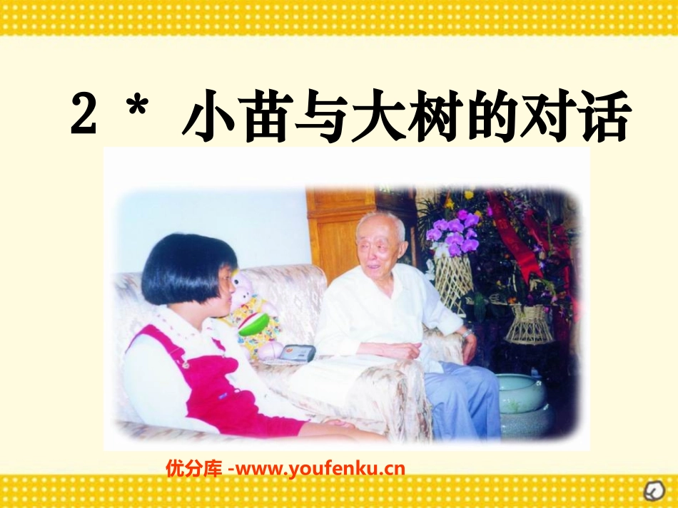 《小苗与大树的对话》PPT课件[部编版五年级语文上册]_第1页