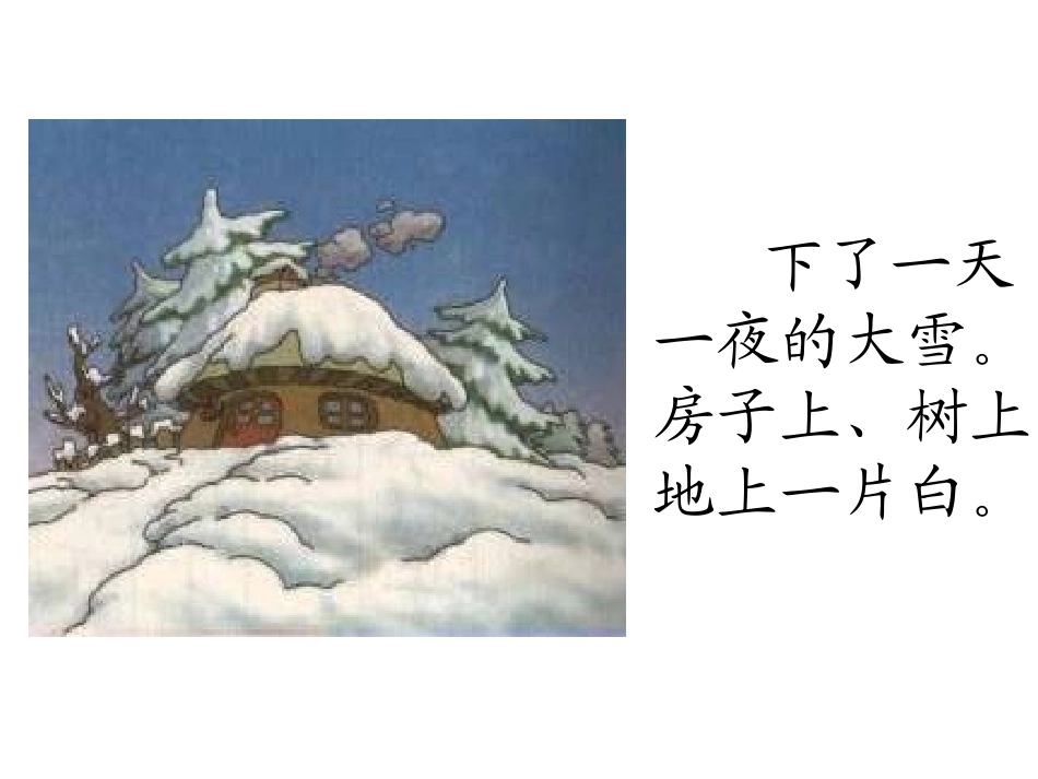 语文第十九课《雪孩子》PPT课件[部编版一年级语文上册]_第2页