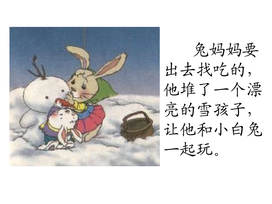 语文第十九课《雪孩子》PPT课件[部编版一年级语文上册]_第3页