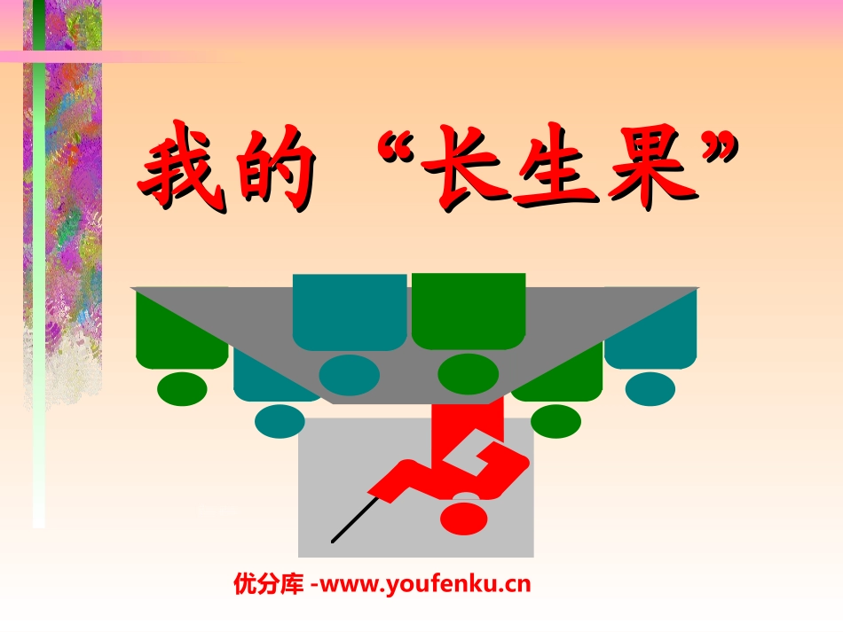 《我的“长生果”》PPT课件[部编版五年级语文上册]_第1页