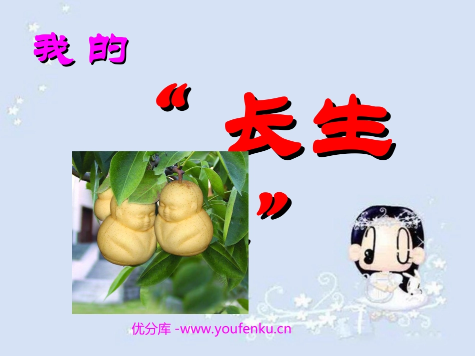 《我的“长生果”》PPT课件[部编版五年级语文上册]_第1页
