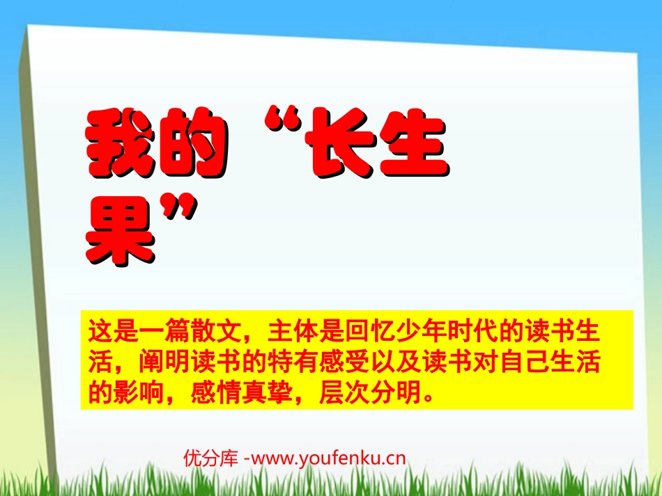 《我的“长生果”》PPT课件[部编版五年级语文上册]_第1页