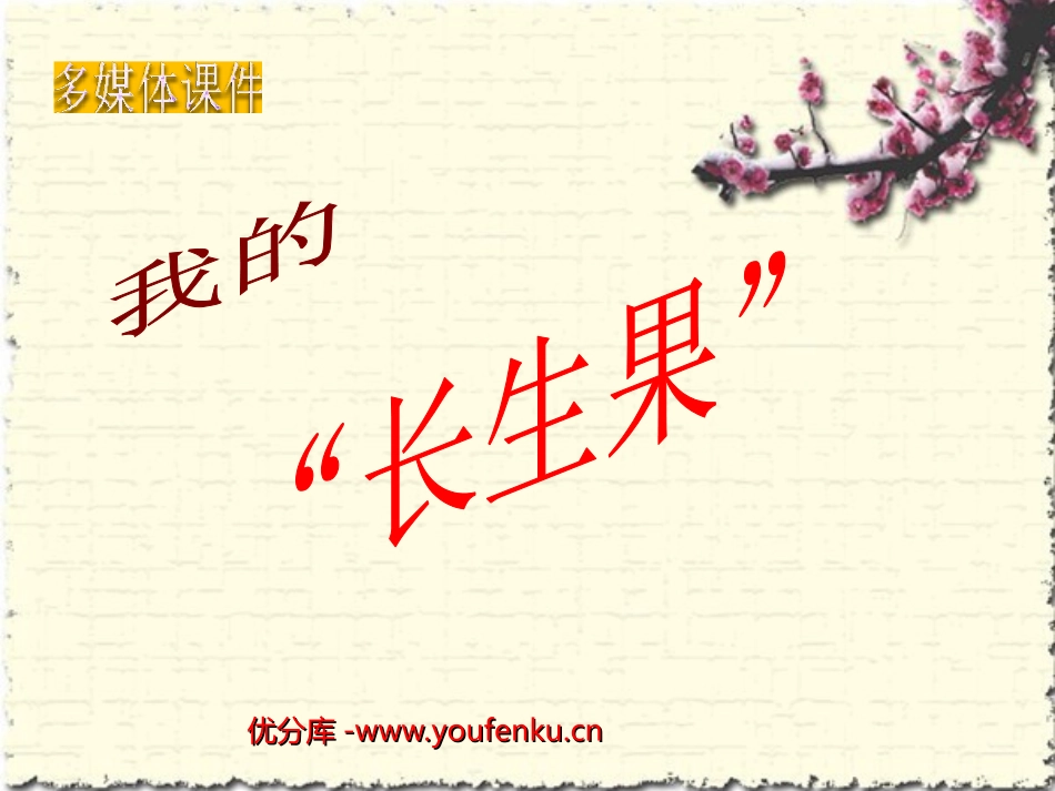 《我的“长生果”》PPT课件[部编版五年级语文上册]_第1页
