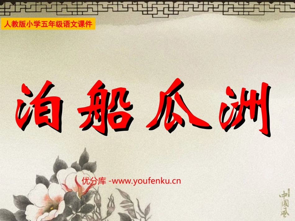 《泊船瓜洲》PPT课件[部编版五年级语文上册]_第1页