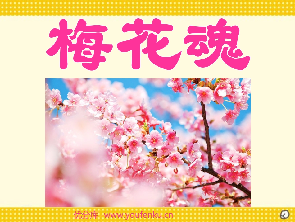 《梅花魂》PPT课件[部编版五年级语文上册]_第1页