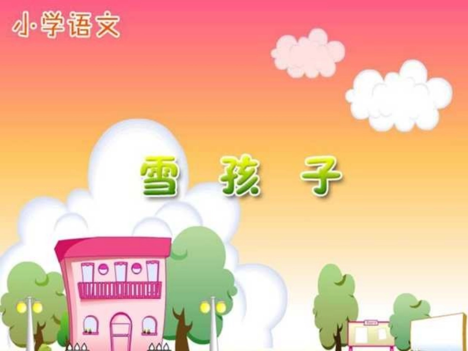 《雪孩子》免费PPT课件[部编版一年级语文上册]_第1页