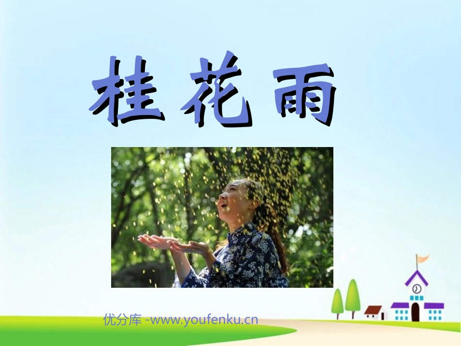 《桂花雨》PPT课件[部编版五年级语文上册]_第1页