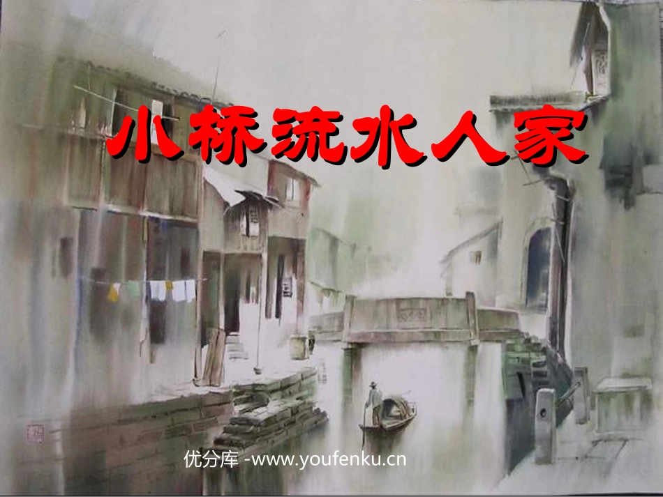 《小桥流水人家》PPT课件[部编版五年级语文上册]_第1页
