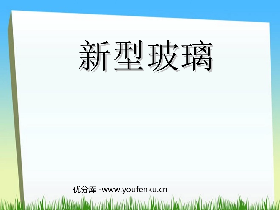 《新型玻璃》PPT课件[部编版五年级语文上册]_第1页