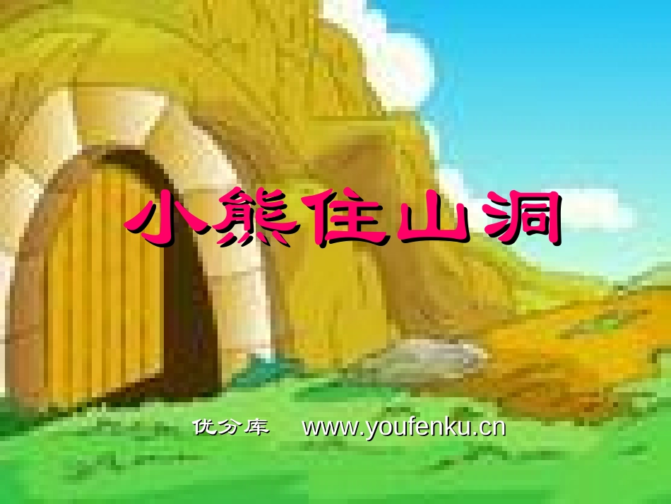 部编版一年级语文语文第二十课小熊住山洞PPT课件_第1页