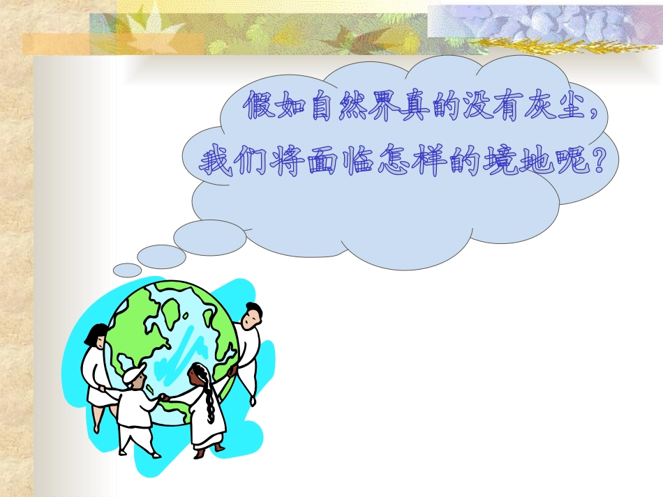 《假如没有灰尘》PPT课件[部编版五年级语文上册]_第3页